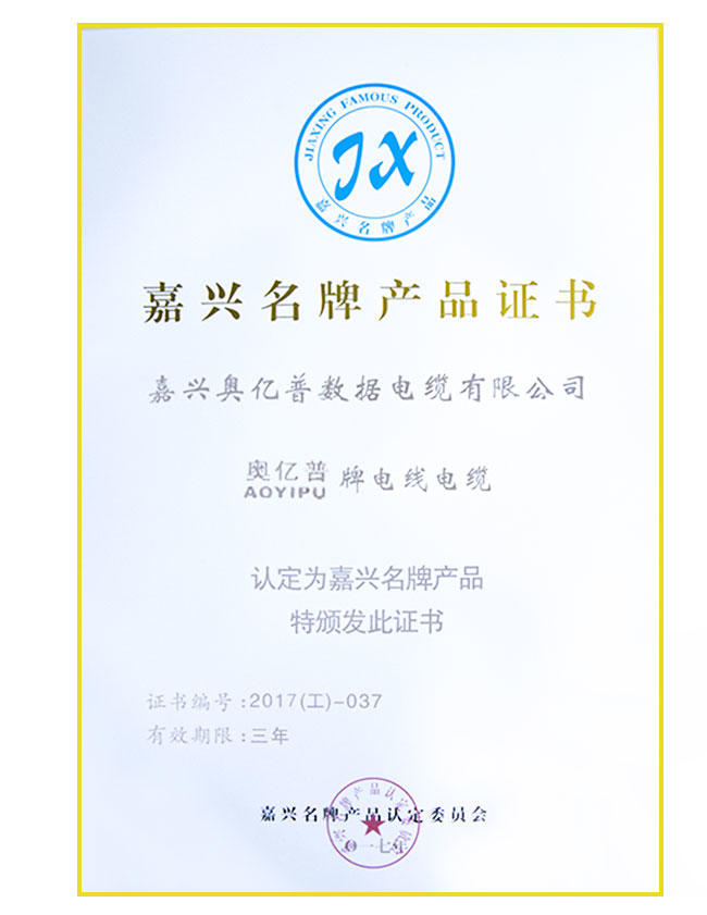 Jiaxing Famous Brand Product Certificate